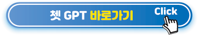 챗GPT-바로가기