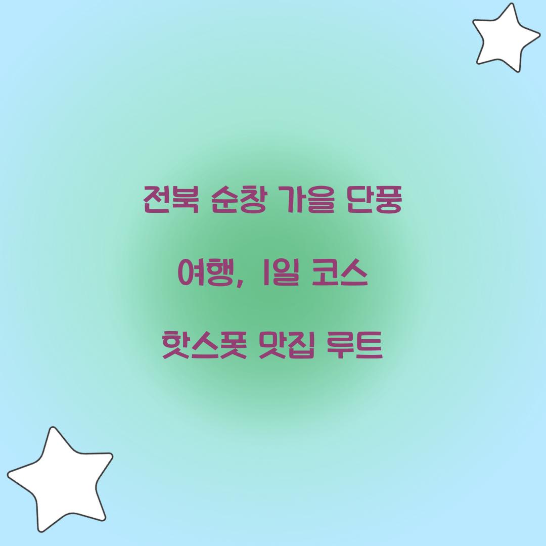 전북 순창 가을 단풍 여행