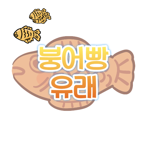 붕어빵 유래 영양 칼로리