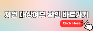 지원 대상여부 확인 바로가기