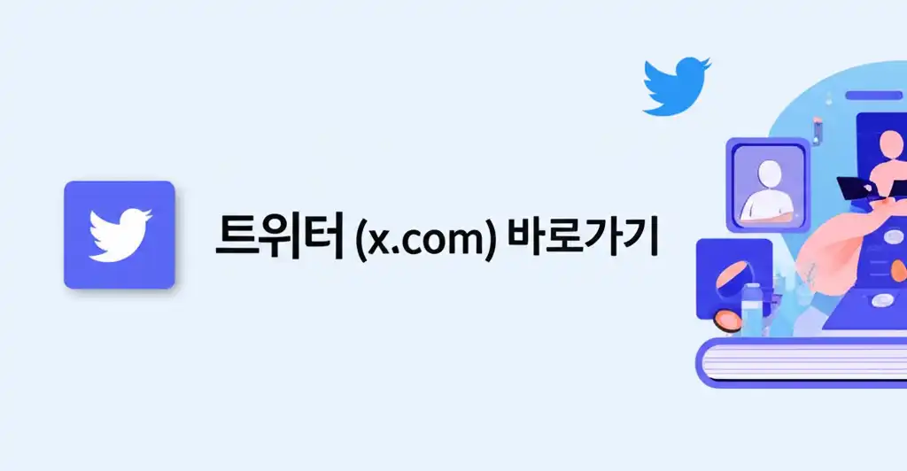 트위터(x.com)바로가기_썸네일