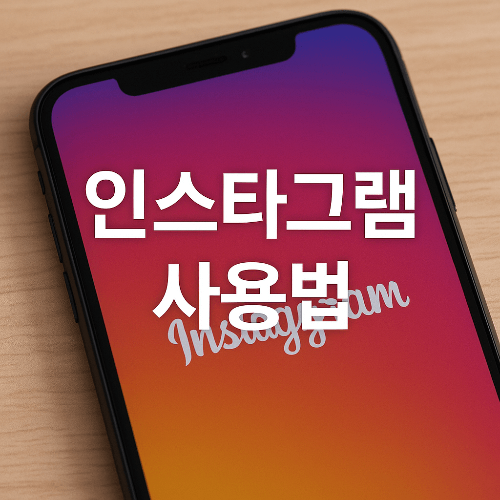 인스타그램이란?