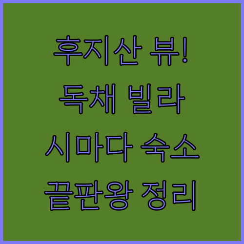 후지산 뷰 노천탕부터 독채 빌라까지 ..