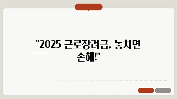 신청 못하면 후회! 2025년 근로장려금 준비사항