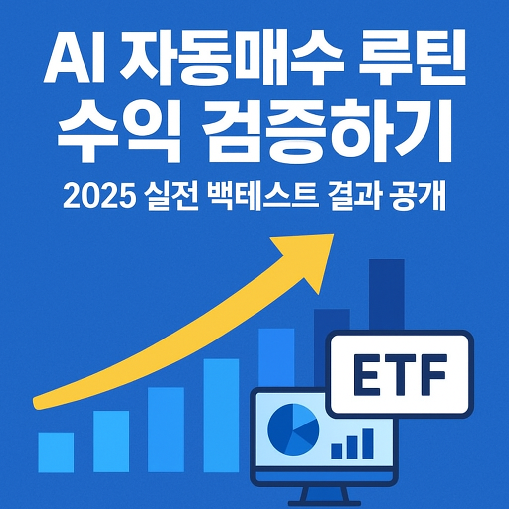 AI 자동매수 루틴 수익 검증하기｜2025 실전 백테스트 결과 공개
AI투자,ETF자동매수,백테스트,토스API,ChatGPT투자,구글시트,ETF수익검증,자동투자루틴,2025ETF전략,짠테크