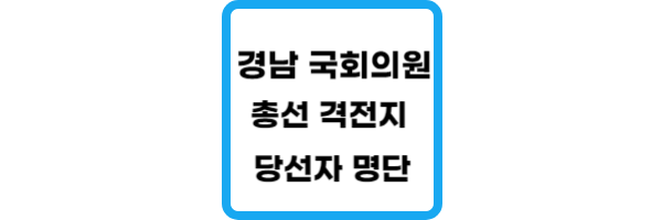 경남-국회의원-당선자-명단