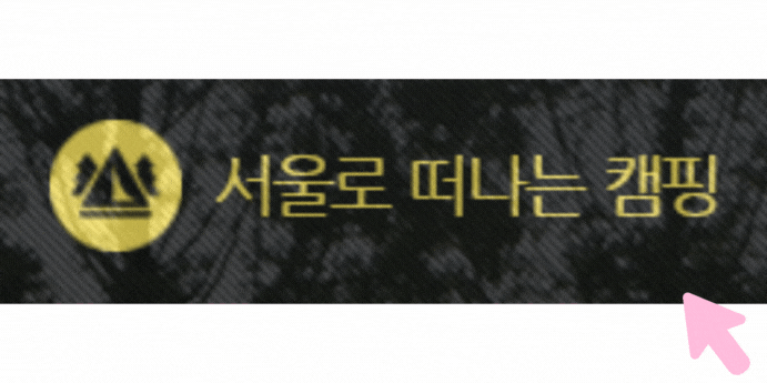 서울-캠핑장-추천-가격-예약-위치