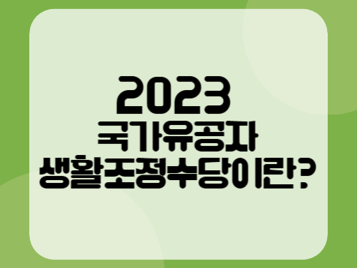 2023 국가유공자 생활조정수당