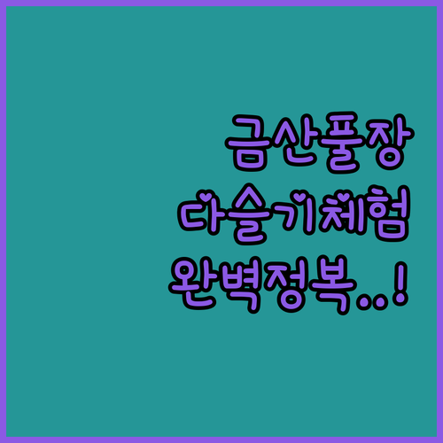 가족 여행객을 위한 금산 풀장 펜션과..