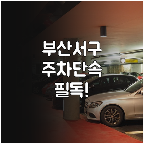 부산 서구 주정차 단속 알림 서비스 ..