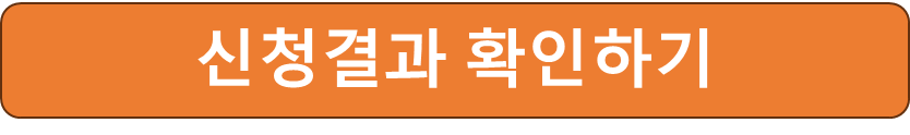 소상공인 택배 배달비 신청결과 확인하기