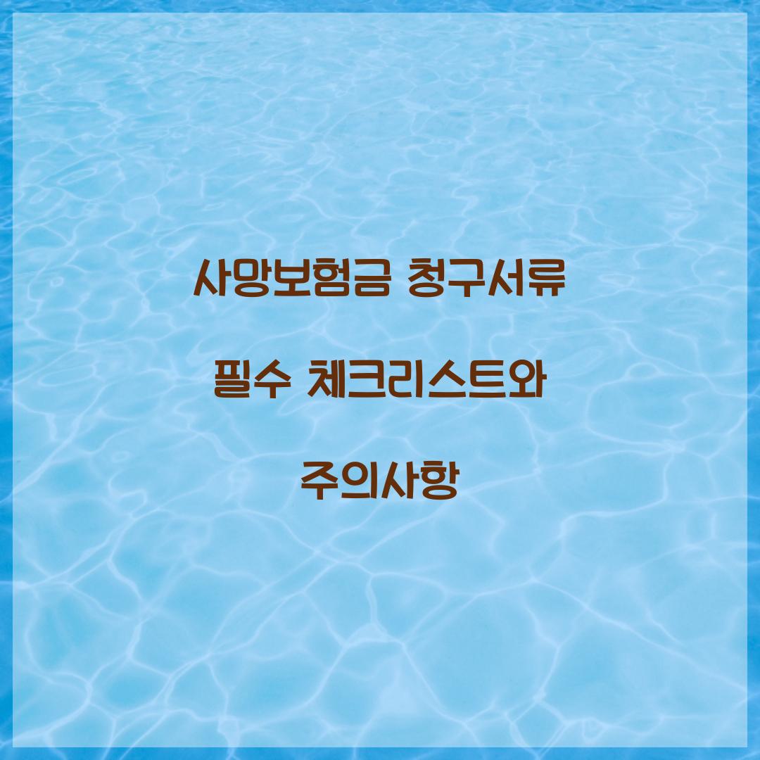 사망보험금 청구서류