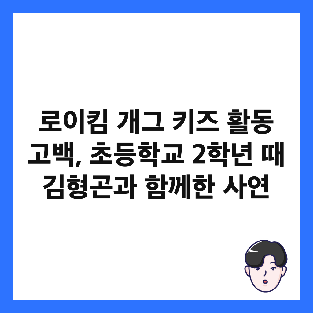 로이킴 개그 키즈 활동 고백, 초등학교 2학년 때 김형곤과 함께한 사연 썸네일