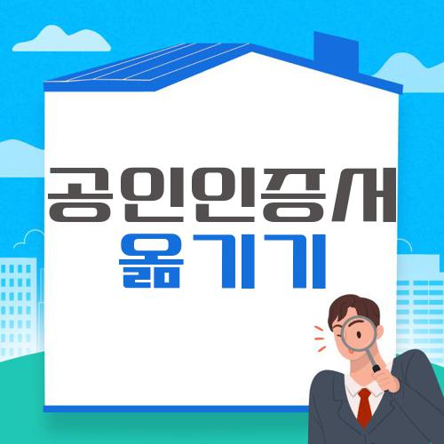 공인인증서 옮기기