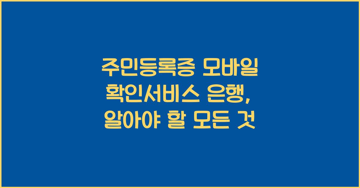 주민등록증 모바일 확인서비스 은행