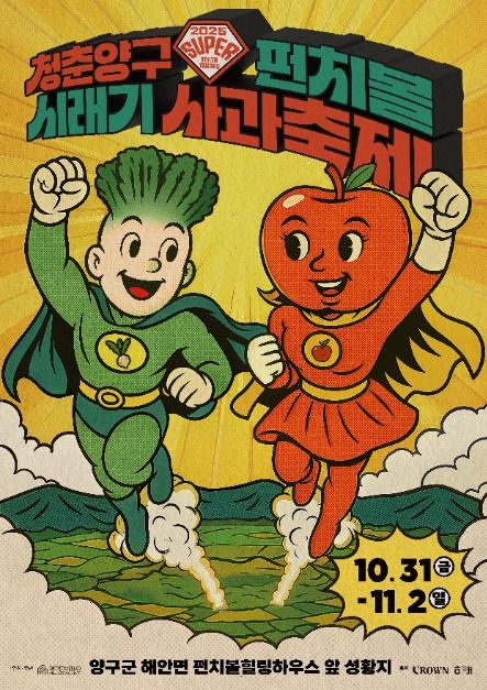 2025 청춘양구 펀치볼 시래기 사과축제 ❘ 일정 · 프로그램 · 먹거리 · 구매 정보 총정리 관련 사진