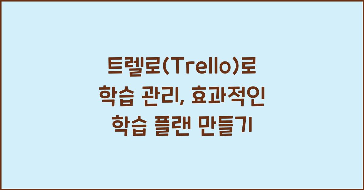 트렐로(Trello)로 학습 관리