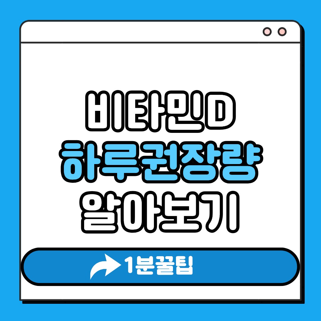 비타민 D 하루 권장량 알아보기