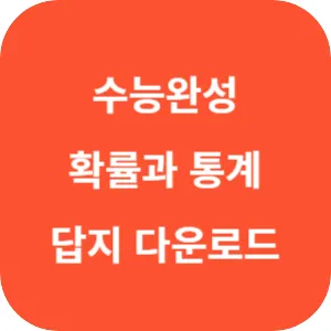 EBS 2025학년도 수능완성 수학영역 수학1·수학2·확률과 통계 답지 섬네일