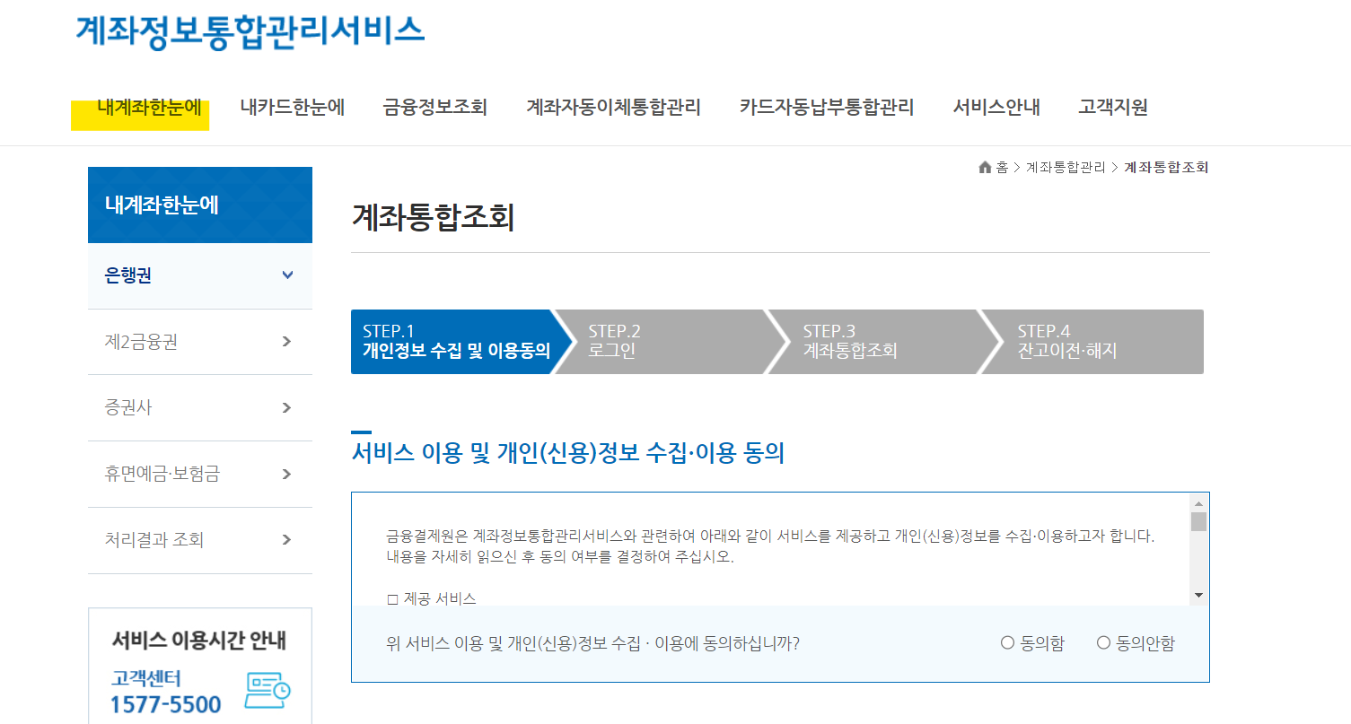 계좌정보통합관리서비스 홈페이지