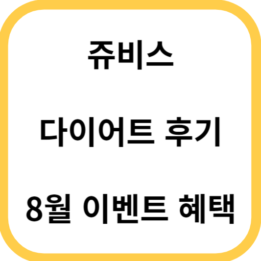 쥬비스-다이어트