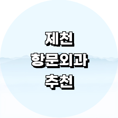 제천시 항문외과