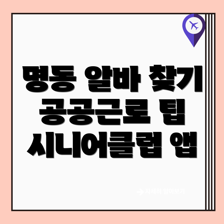 공공근로 신청 방법