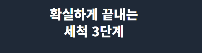연마제 제거방법