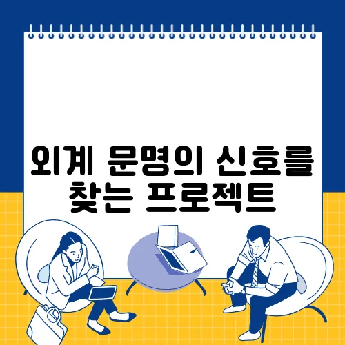 외계 문명의 신호를 찾는 프로젝트