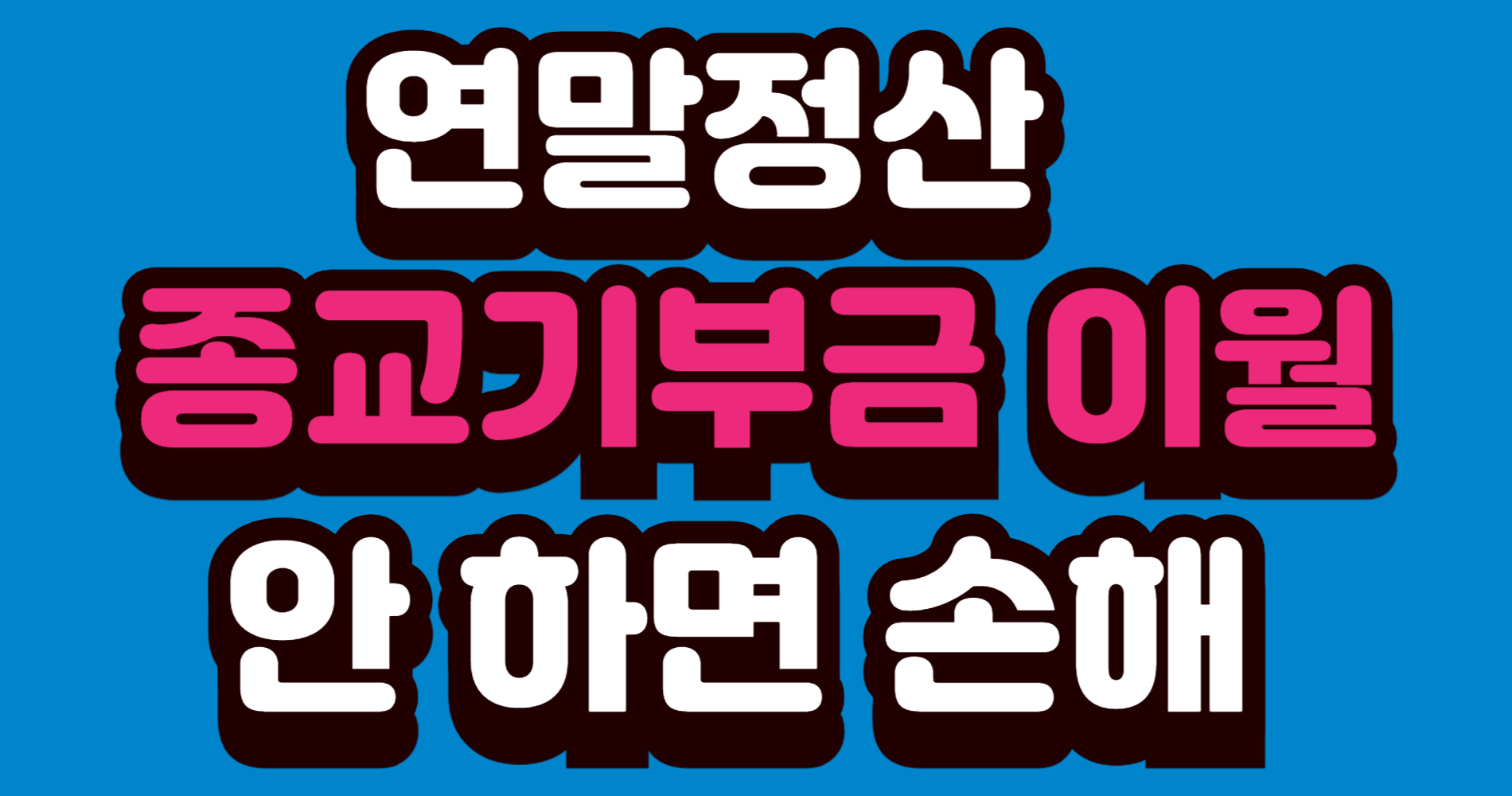 연말정산 종교기부금 이월 안 하면 손해｜이월공제 꼭 확인