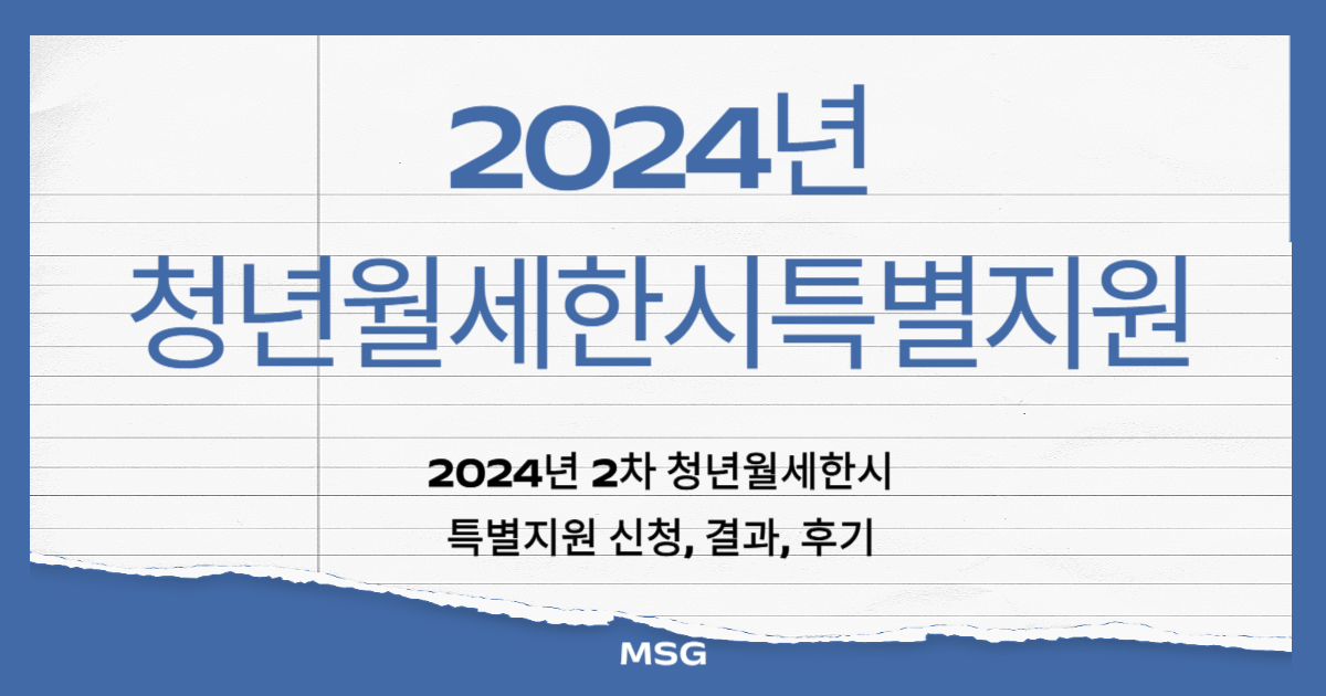 2024년 청년월세한시특별지원