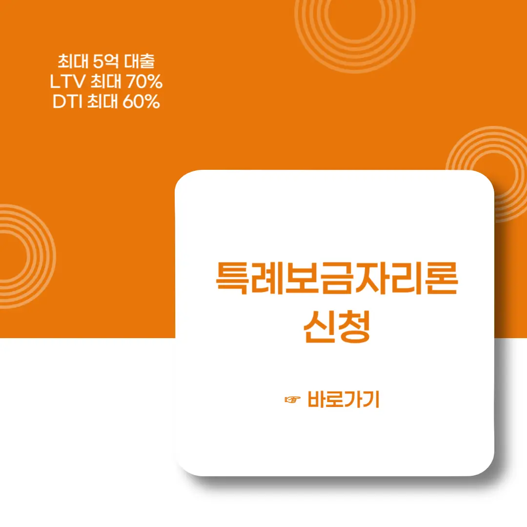 특례보금자리론-신청-이미지