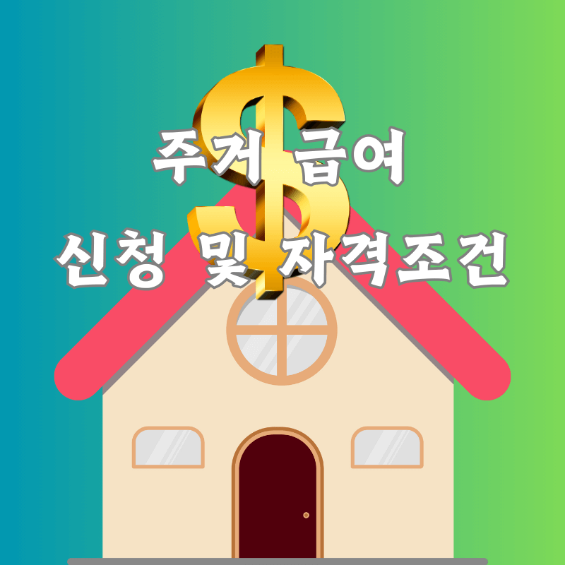 주거급여 신청 및 기준