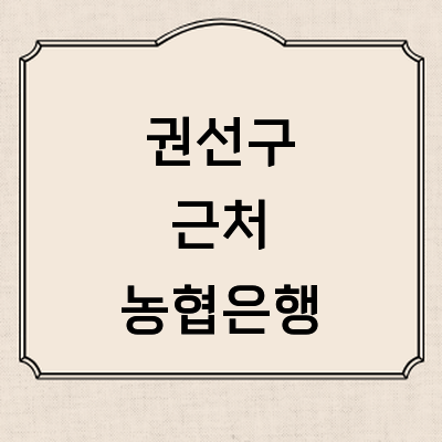 수원 권선구 농협은행