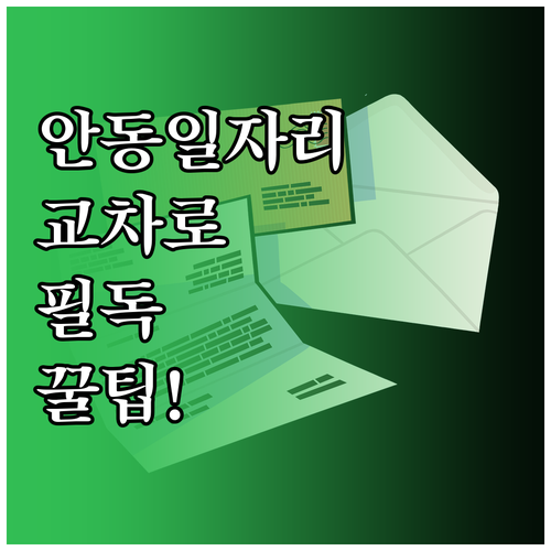 안동시 교차로 채용공고 확인방법 및 ..