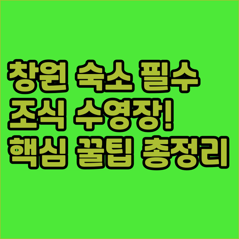 창원 호텔 추천 무료 조식 수영장 등..
