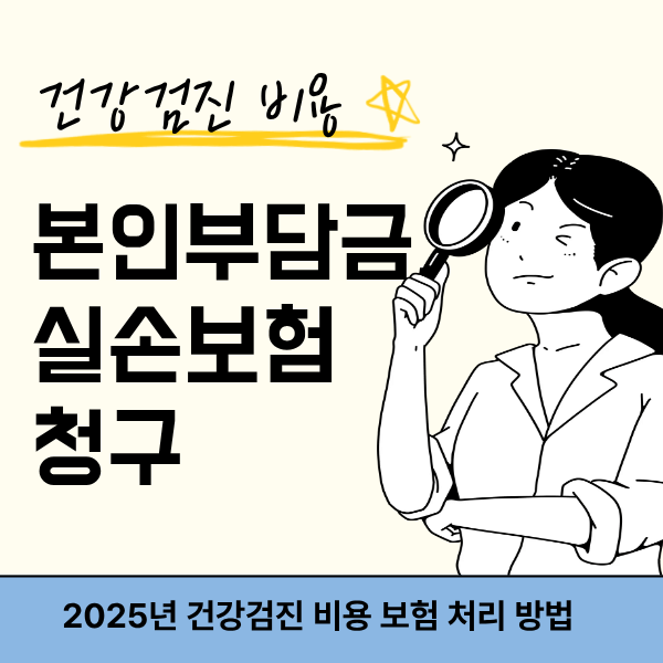 2025 건강검진 비용 &amp; 보험 처리 방법｜본인부담금, 실손보험 청구 꿀팁