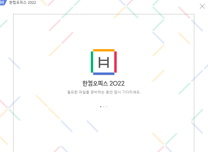 한컴오피스 2022 무료 설치 과정