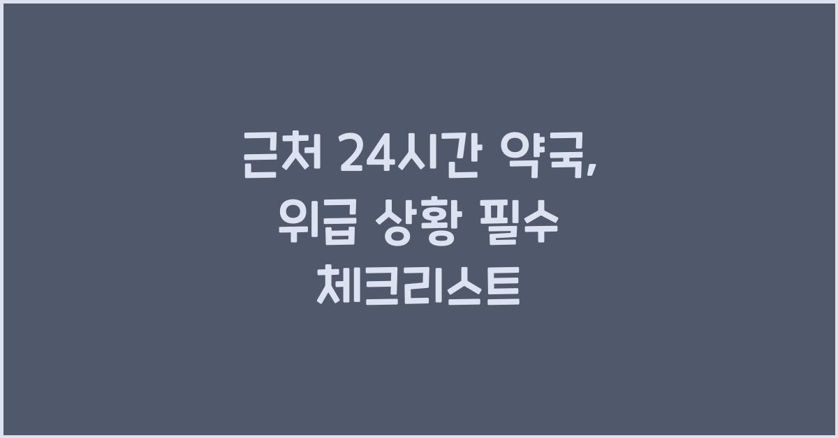 근처 24시간 약국 