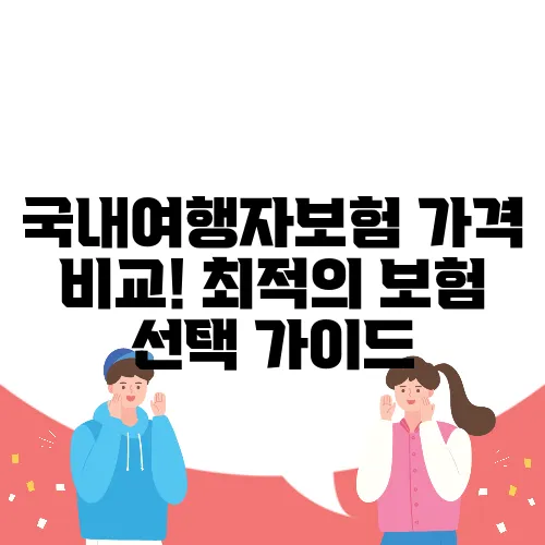 국내여행자보험 가격 비교! 최적의 보험 선택 가이드