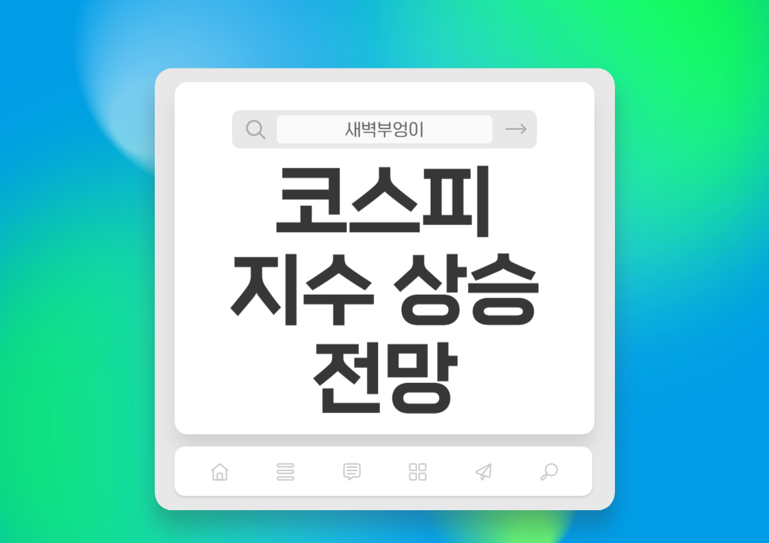 코스피 지수 상승 전망 증시자금동향 예탁금 변동 추이