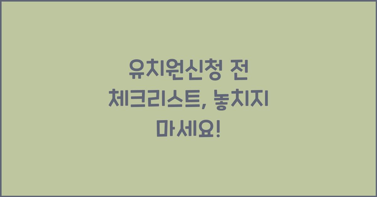 유치원신청