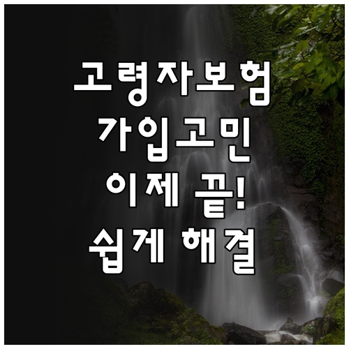 고령자 보험 가입, 더 이상 걱정 마