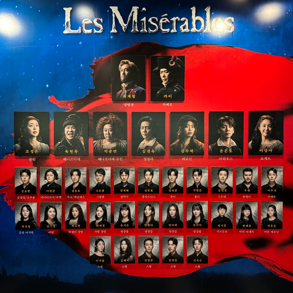 2023 뮤지컬 레미제라블 캐스트