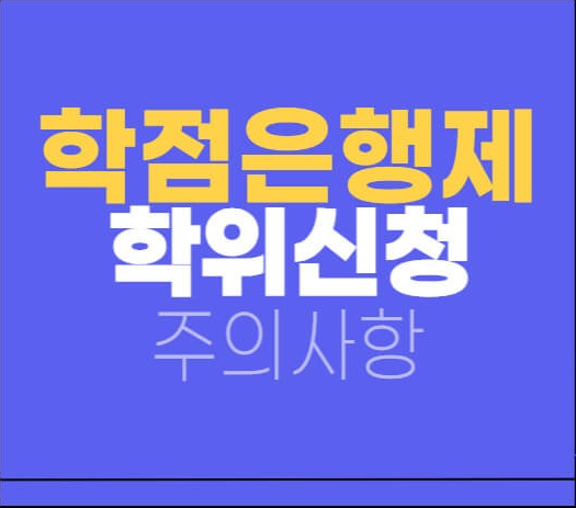 학점은행제 학위 신청 전 최종 점검 항목