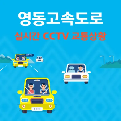 영동고속도로 실시간 교통상황 CCTV 및 휴게소 확인 방법