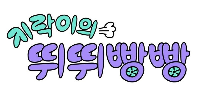 지락이의 뛰뛰빵빵 재방송 다시보기