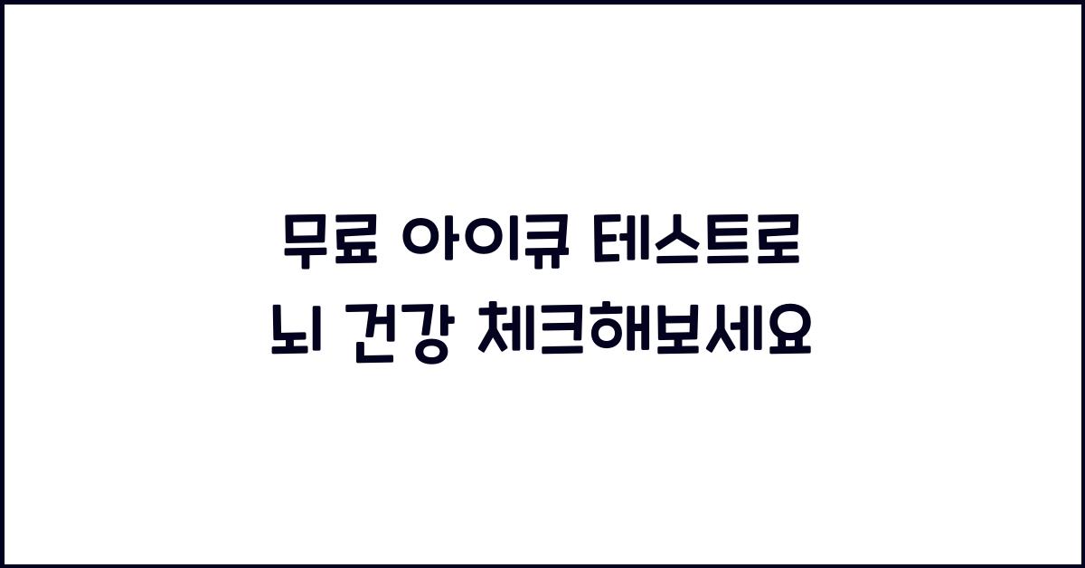 무료 아이큐 테스트