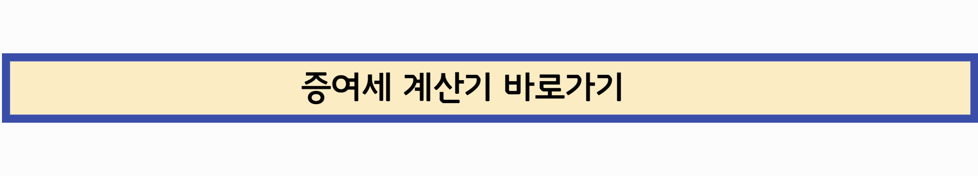 증여세 계산기 바로가기