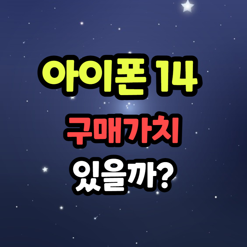 아이폰14 출시